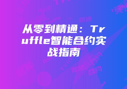 从零到精通：Truffle智能合约实战指南