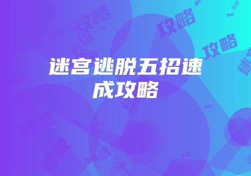 迷宫逃脱五招速成攻略