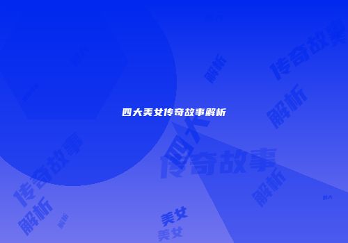 四大美女传奇故事解析