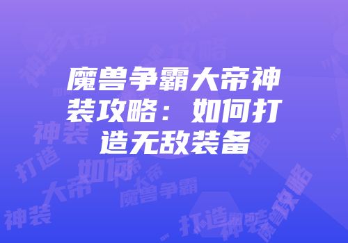 魔兽争霸大帝神装攻略：如何打造无敌装备