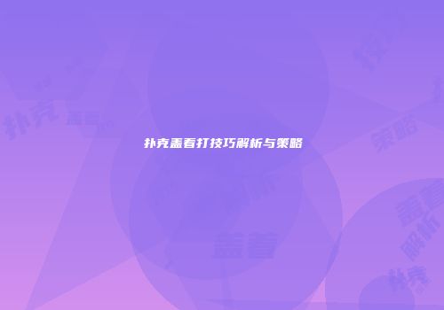 扑克盖着打技巧解析与策略