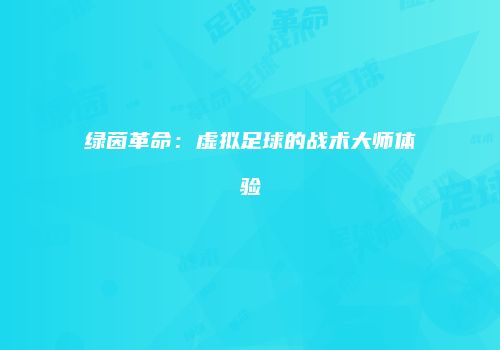 绿茵革命：虚拟足球的战术大师体验
