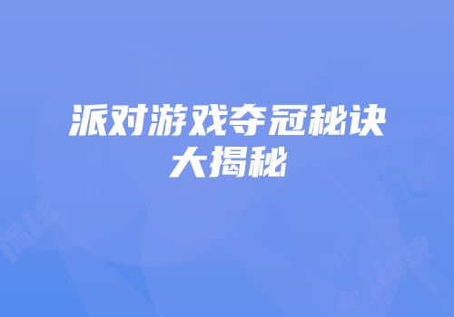 派对游戏夺冠秘诀大揭秘