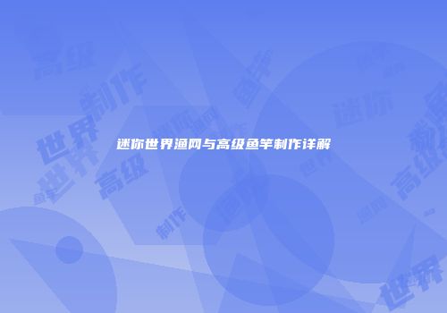 迷你世界渔网与高级鱼竿制作详解