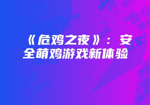 《危鸡之夜》:安全萌鸡游戏新体验