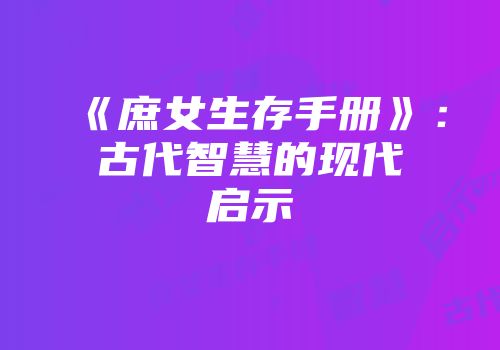 《庶女生存手册》：古代智慧的现代启示