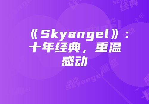 《Skyangel》：十年经典，重温感动