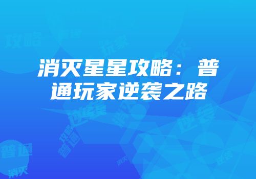 消灭星星攻略：普通玩家逆袭之路