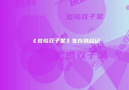 《荒岛双子星》生存挑战记