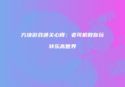 方块游戏通关心得：老司机教你玩转乐高世界