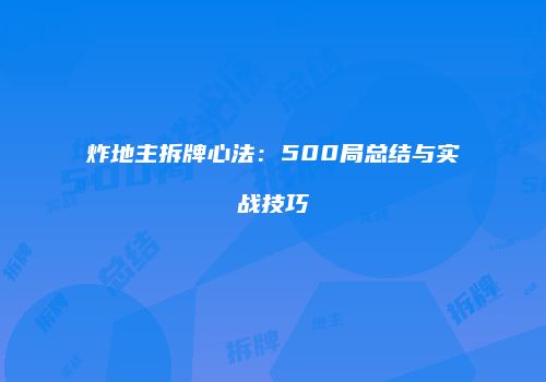 炸地主拆牌心法：500局总结与实战技巧