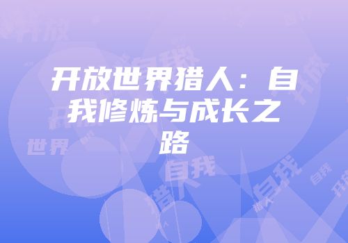 开放世界猎人：自我修炼与成长之路
