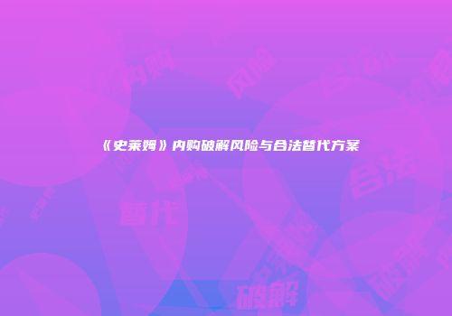 《史莱姆》内购破解风险与合法替代方案