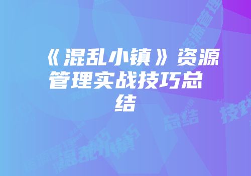 《混乱小镇》资源管理实战技巧总结