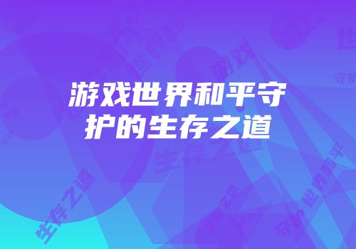 游戏世界和平守护的生存之道