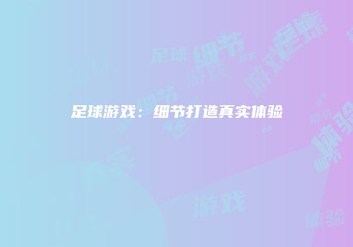 足球游戏：细节打造真实体验