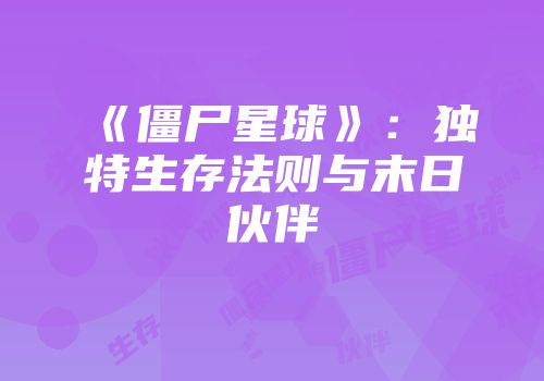 《僵尸星球》：独特生存法则与末日伙伴