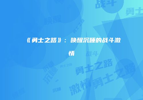 《勇士之路》：唤醒沉睡的战斗激情