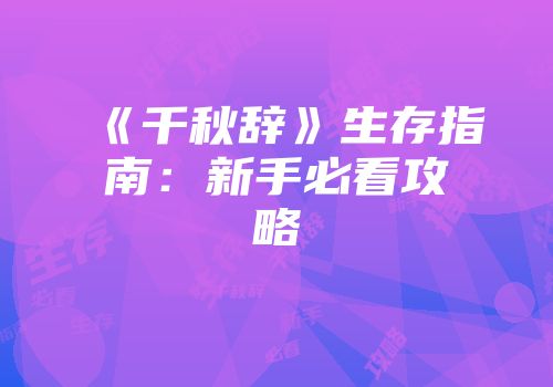 《千秋辞》生存指南：新手必看攻略