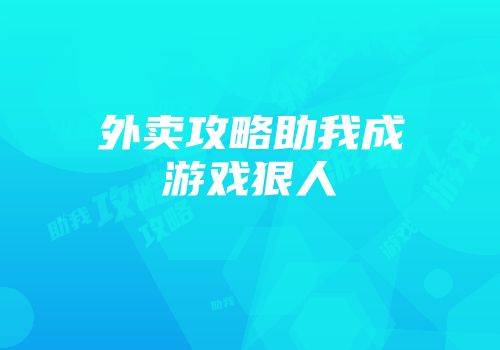 外卖攻略助我成游戏狠人