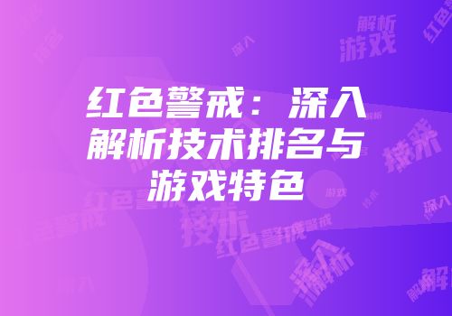 红色警戒：深入解析技术排名与游戏特色