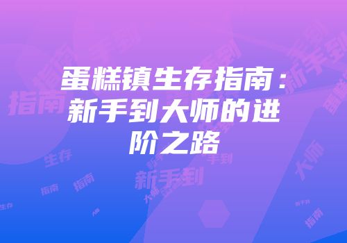 蛋糕镇生存指南:新手到大师的进阶之路