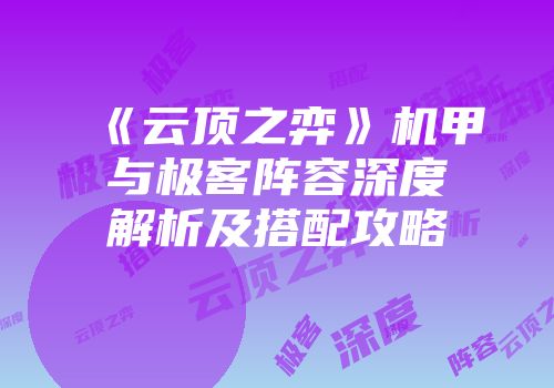 《云顶之弈》机甲与极客阵容深度解析及搭配攻略