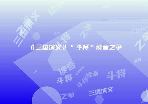 《三国演义》＂斗将＂读音之争