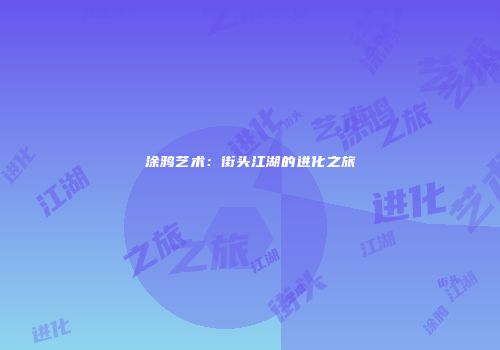 涂鸦艺术：街头江湖的进化之旅