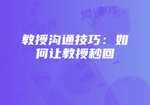 教授沟通技巧：如何让教授秒回