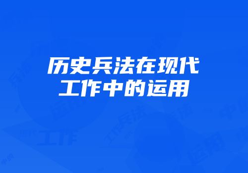 历史兵法在现代工作中的运用
