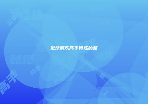 足球游戏高手修炼秘籍