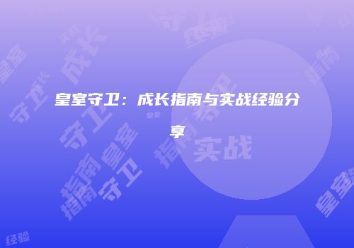 皇室守卫：成长指南与实战经验分享