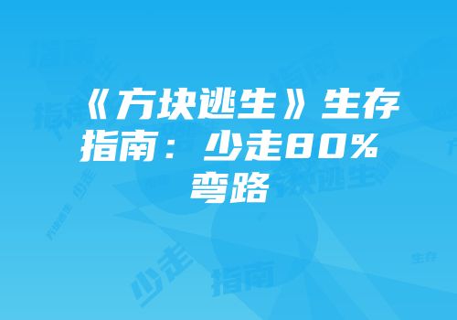 《方块逃生》生存指南：少走80%弯路