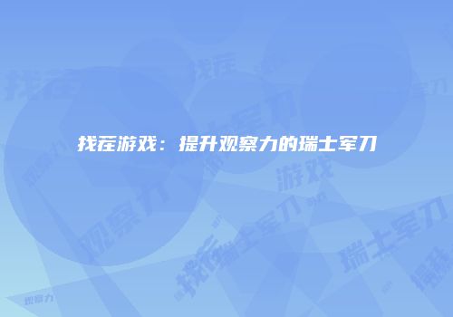 找茬游戏：提升观察力的瑞士军刀