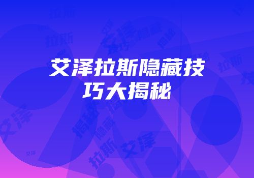 艾泽拉斯隐藏技巧大揭秘