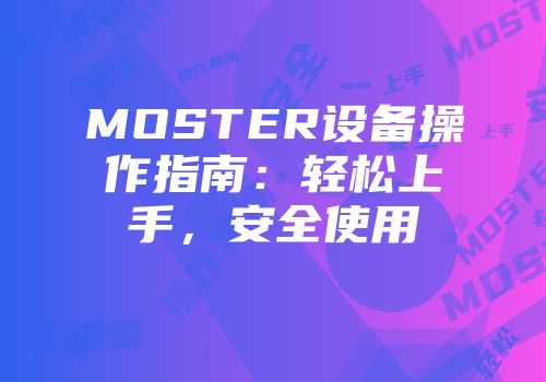 MOSTER设备操作指南：轻松上手，安全使用