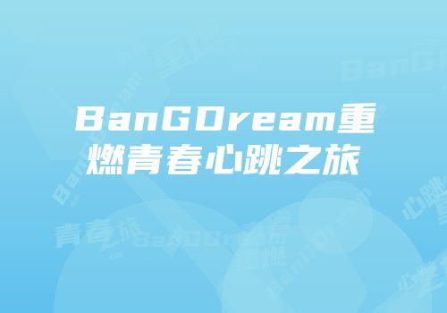 BanGDream重燃青春心跳之旅