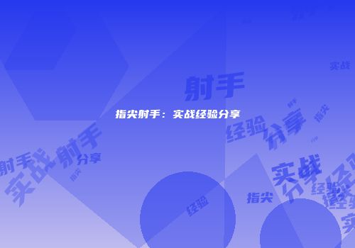 指尖射手：实战经验分享