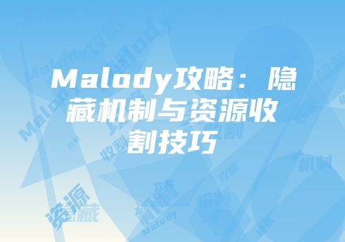 Malody攻略:隐藏机制与资源收割技巧