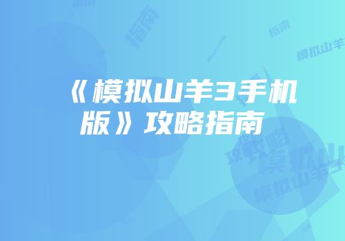 《模拟山羊3手机版》攻略指南