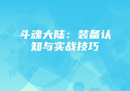 斗魂大陆：装备认知与实战技巧