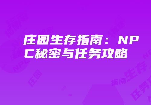庄园生存指南：NPC秘密与任务攻略