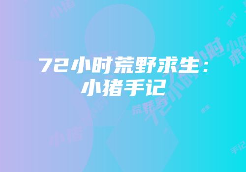 72小时荒野求生：小猪手记