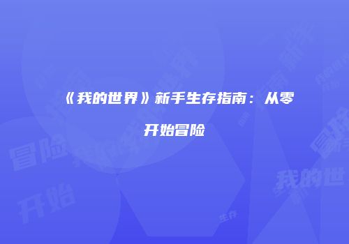 《我的世界》新手生存指南：从零开始冒险