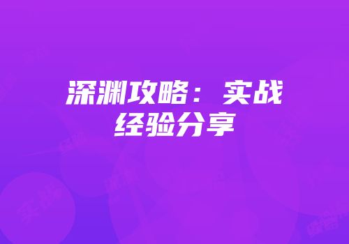 深渊攻略：实战经验分享
