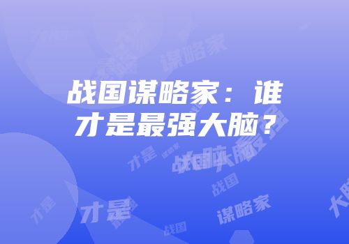 战国谋略家：谁才是最强大脑？