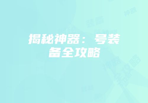 揭秘神器:号装备全攻略