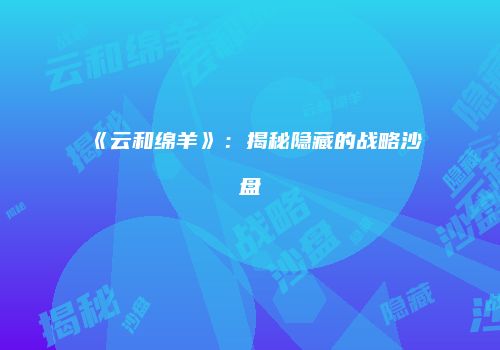 《云和绵羊》：揭秘隐藏的战略沙盘