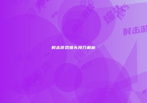 射击游戏爆头技巧解析